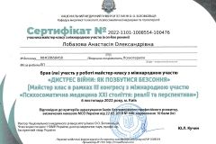 Психотерапевтка Лобазова Анастасія Психосоматика Дистрес війни безсоння